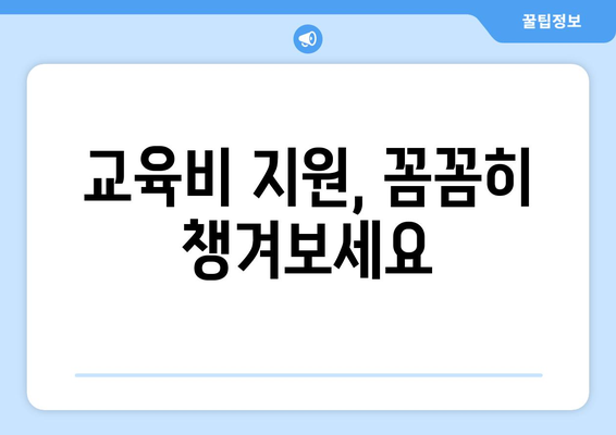 자녀 교육비 부담을 덜어주는 정부 복지 혜택