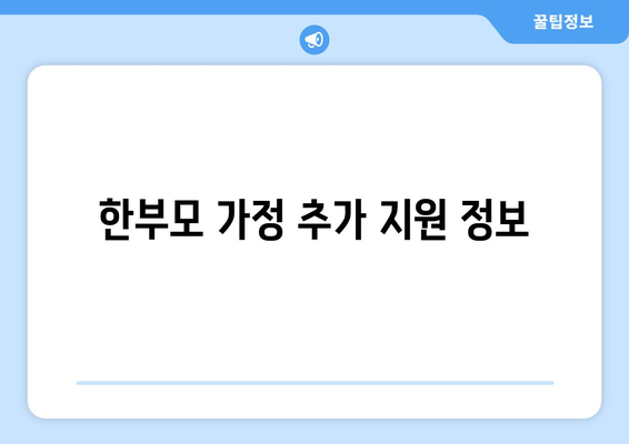 한부모 가정을 위한 복지 지원 프로그램