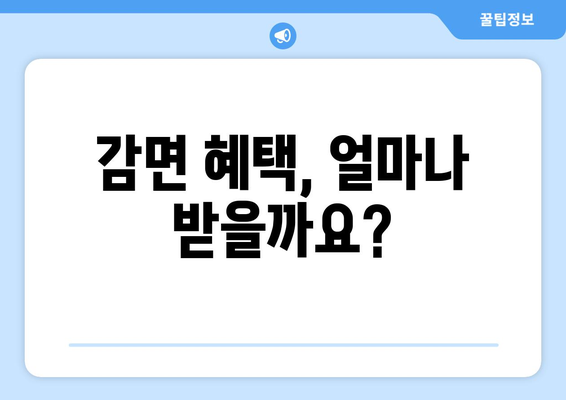 건강보험료 감면 대상과 신청 방법