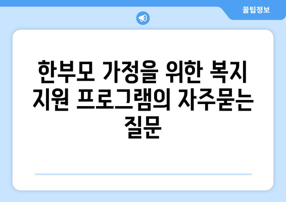 한부모 가정을 위한 복지 지원 프로그램