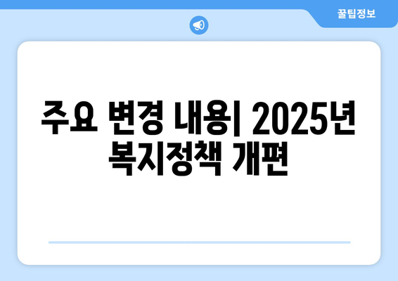 2025년 바뀌는 복지 정책, 알아두어야 할 정보