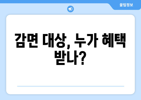 건강보험료 감면 대상과 신청 방법