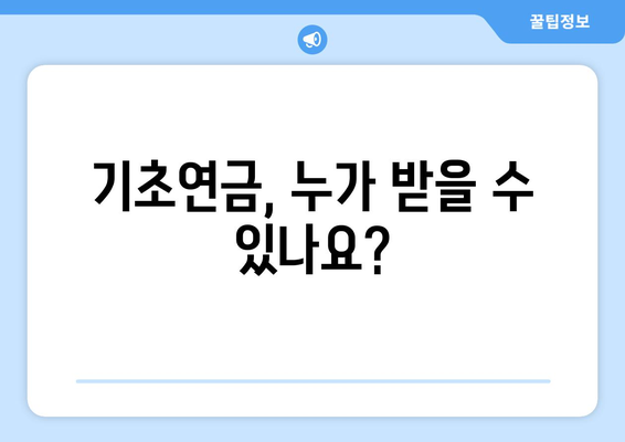 기초연금 수령 조건과 신청 절차 간단 정리