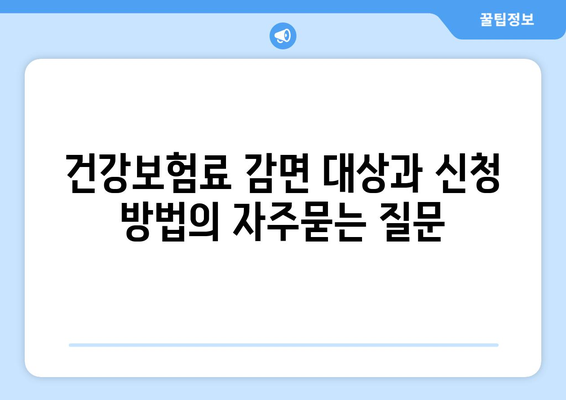 건강보험료 감면 대상과 신청 방법