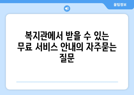 복지관에서 받을 수 있는 무료 서비스 안내