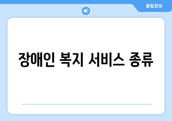 장애인을 위한 복지 서비스와 신청 가이드