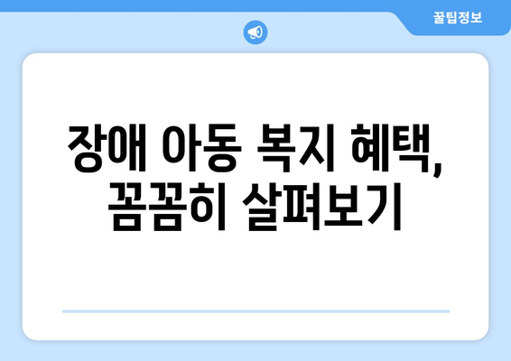 장애아동을 위한 복지 서비스 종류와 혜택