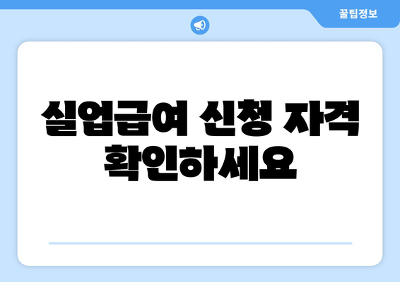 실업자를 위한 복지 지원, 조건과 신청 방법