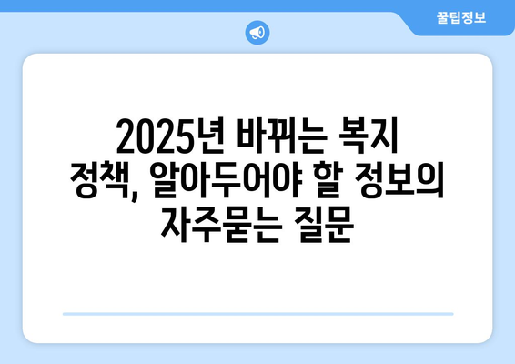 2025년 바뀌는 복지 정책, 알아두어야 할 정보