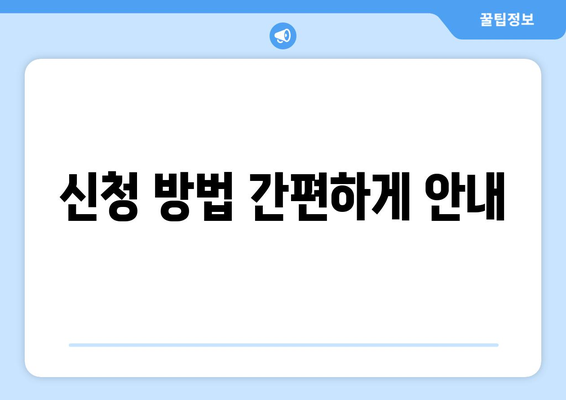 장애인을 위한 복지 서비스와 신청 가이드