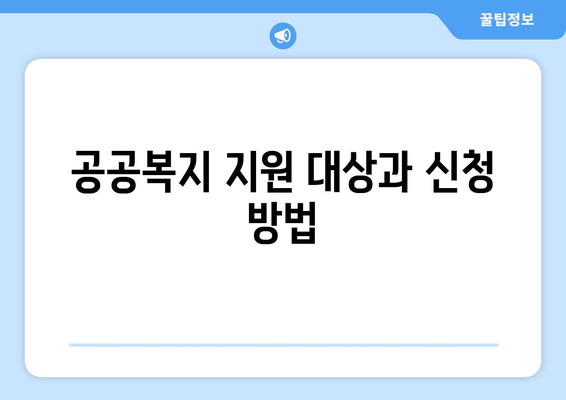 공공복지와 민간복지 서비스의 차이와 활용법