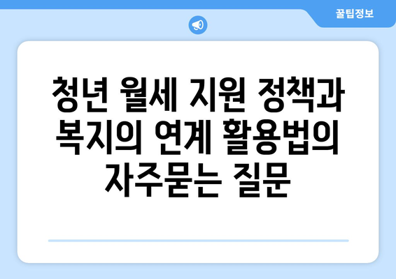 청년 월세 지원 정책과 복지의 연계 활용법