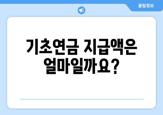 기초연금 수령 조건과 신청 절차 간단 정리