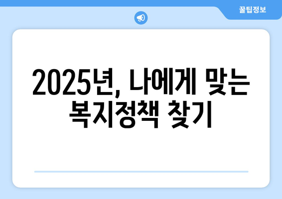 2025년 바뀌는 복지 정책, 알아두어야 할 정보