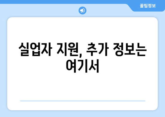 실업자를 위한 복지 지원, 조건과 신청 방법