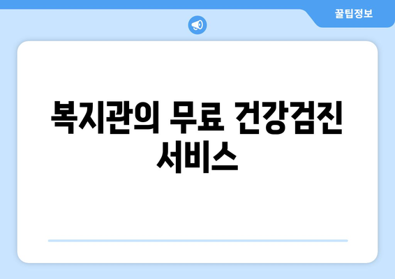 복지관에서 받을 수 있는 무료 서비스 안내