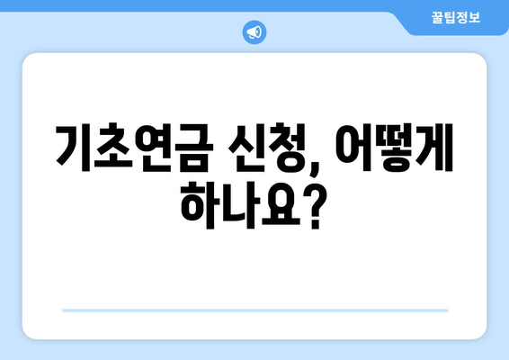 기초연금 수령 조건과 신청 절차 간단 정리