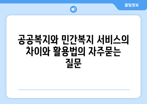 공공복지와 민간복지 서비스의 차이와 활용법