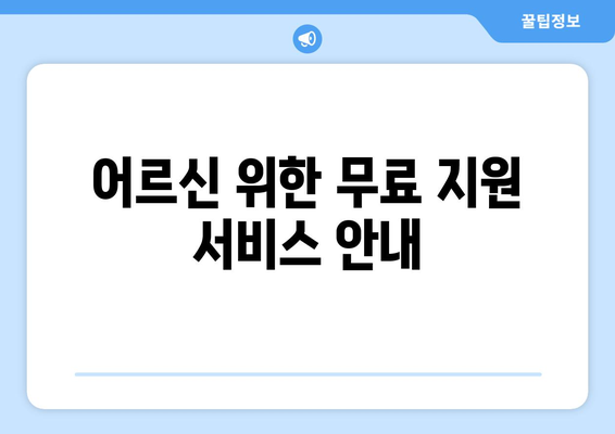 복지관에서 받을 수 있는 무료 서비스 안내