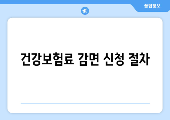 건강보험료 감면 대상과 신청 방법