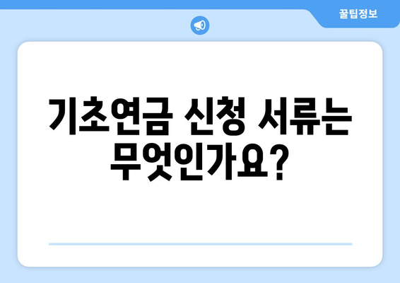 기초연금 수령 조건과 신청 절차 간단 정리