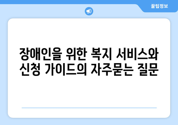 장애인을 위한 복지 서비스와 신청 가이드