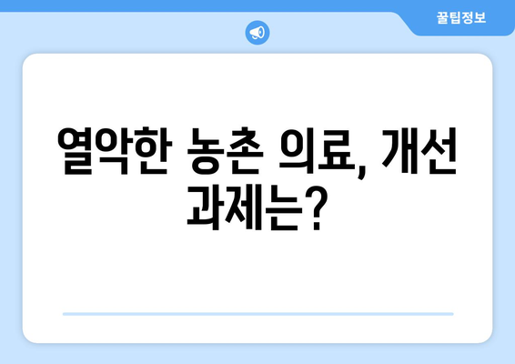 도시와 농촌의 복지 서비스 차이와 개선 방향