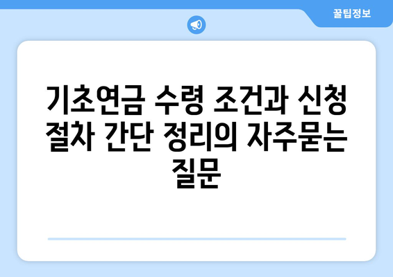 기초연금 수령 조건과 신청 절차 간단 정리