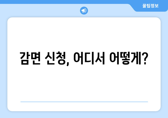 건강보험료 감면 대상과 신청 방법