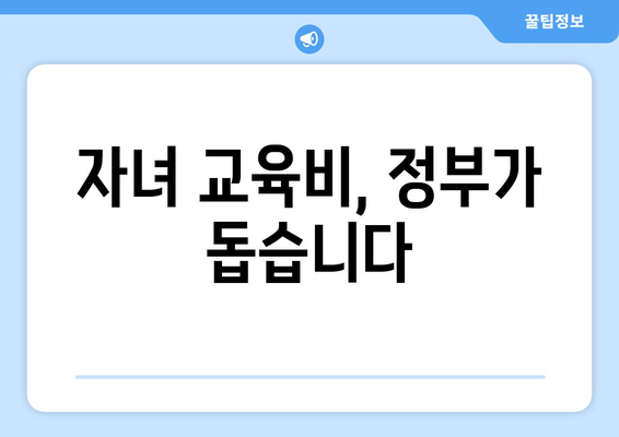 자녀 교육비 부담을 덜어주는 정부 복지 혜택