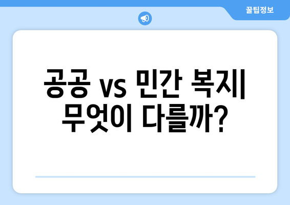 공공복지와 민간복지 서비스의 차이와 활용법