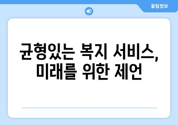 도시와 농촌의 복지 서비스 차이와 개선 방향