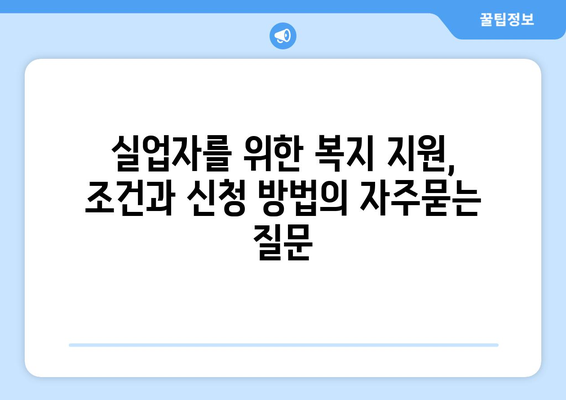 실업자를 위한 복지 지원, 조건과 신청 방법